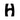 Buchstabe H